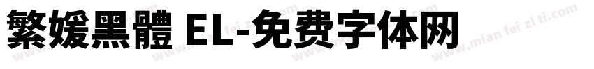 繁媛黑體 EL字体转换